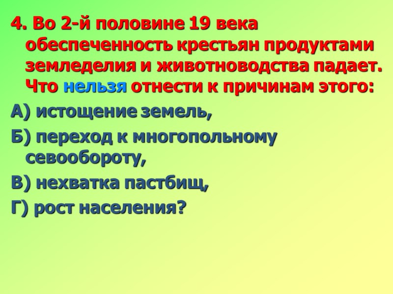 4. Во 2-й половине 19 века обеспеченность крестьян продуктами земледелия и животноводства падает. Что